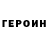 ГЕРОИН белый Dir Toca